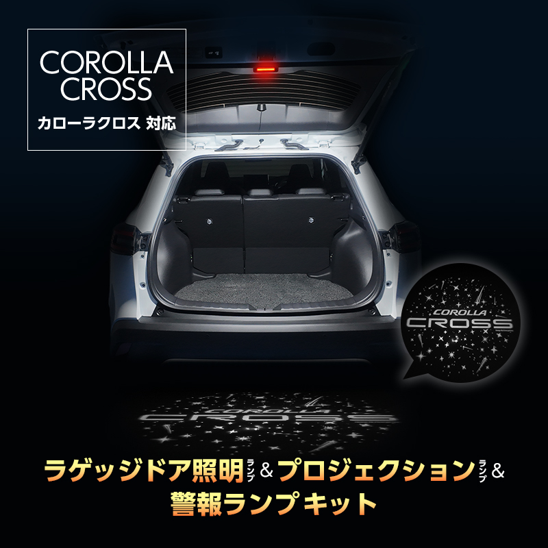 TOYOTA カローラクロス 専用 ラゲッジドア 照明 ランプ & プロジェクション ランプ & 警報ランプ キット