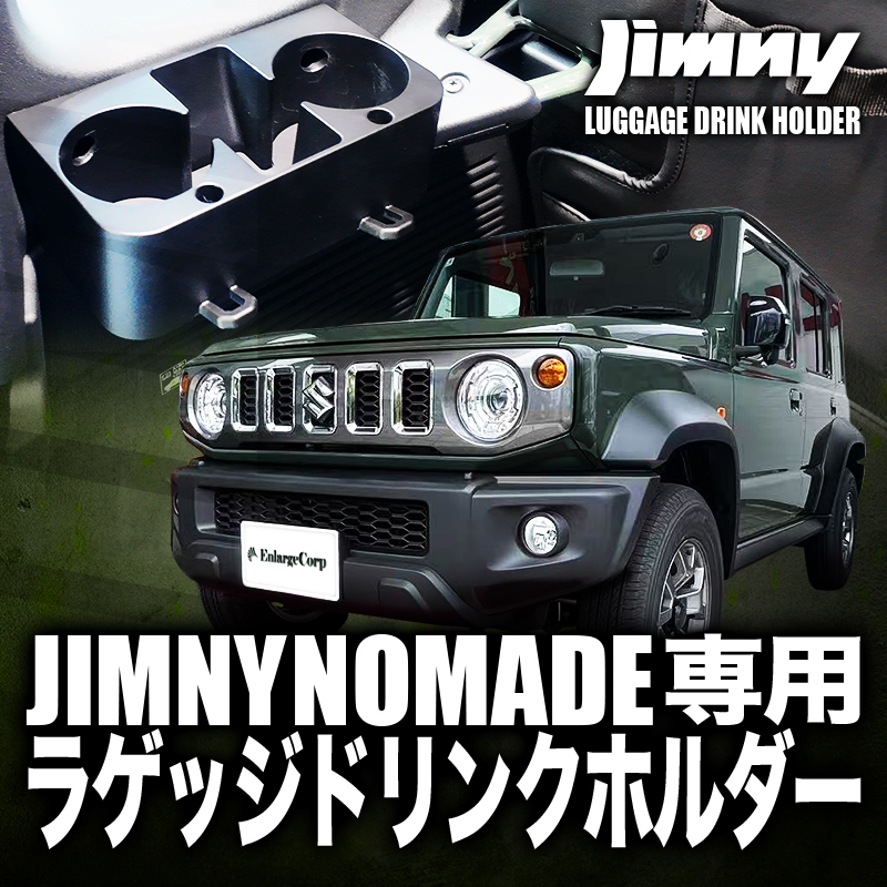スズキ ジムニーノマド 専用 ラゲッジドリンクホルダー