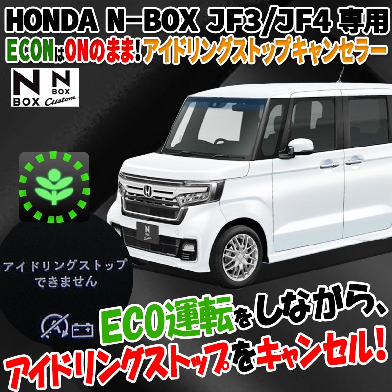 エンラージ商事N-BOXJF3/JF4アイドリングストップキャンセラー