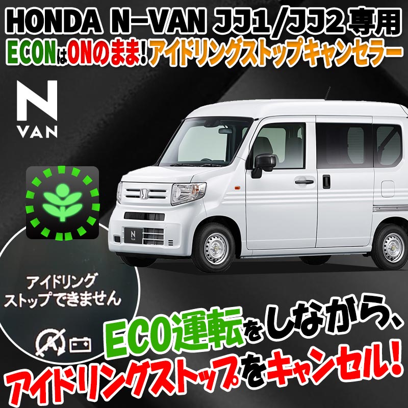 HONDA ホンダ N-VAN エヌバン JJ1/JJ2 対応 ECONはONのまま