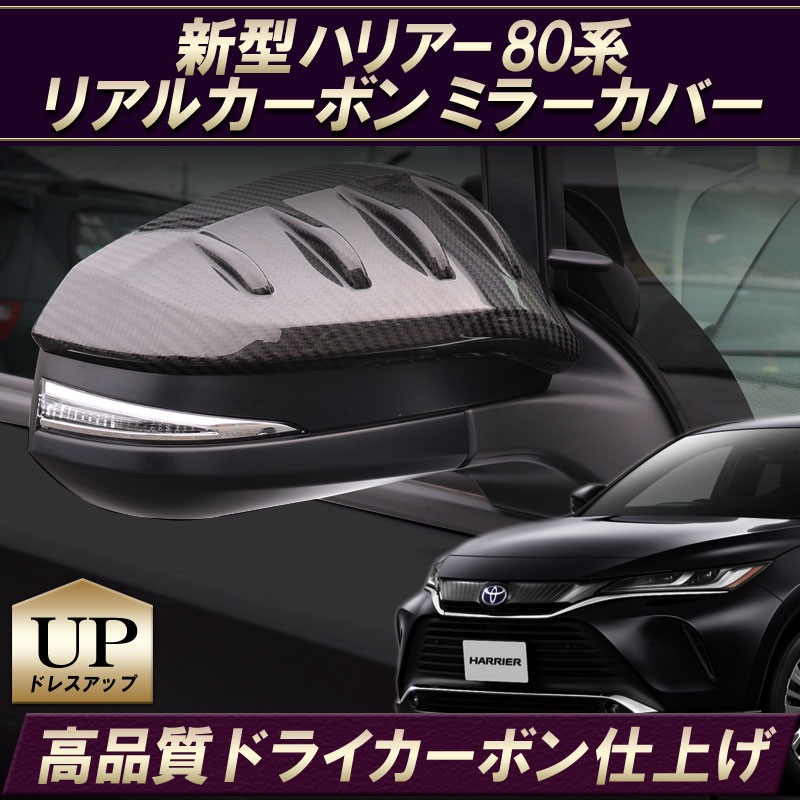 60系・80系 ハリアー【リアルカーボン／スクエア織り】ドアミラーカバー平成25年〜現行型□型式