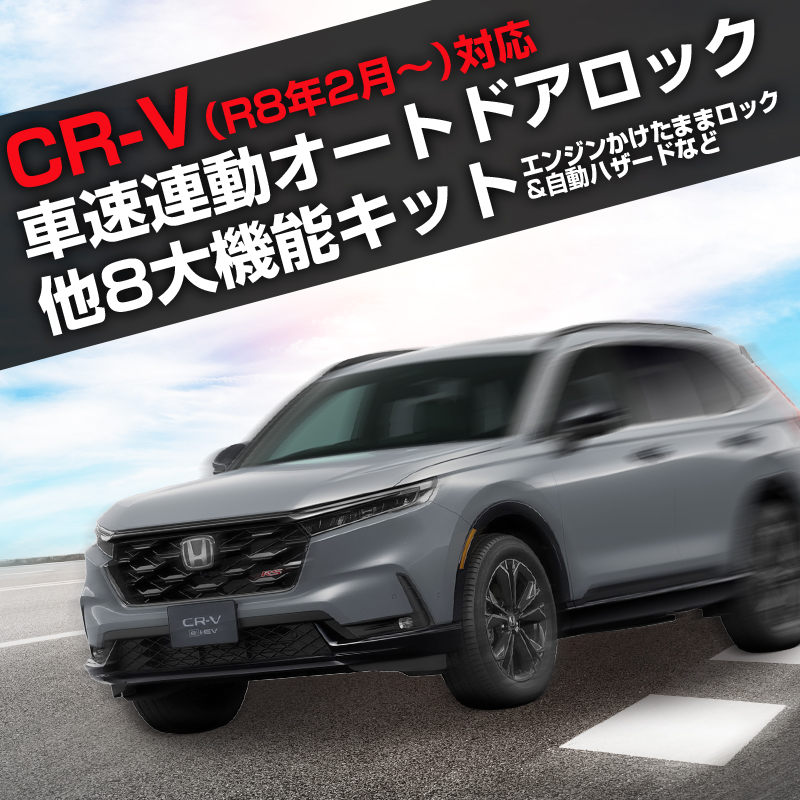 ホンダ CR-V オートリトラミラー  車速連動オートドアロック  オートパワーウインドウ ハザードシステム エンジンかけたままドアロック8大機能搭載 R8年2月～対応
