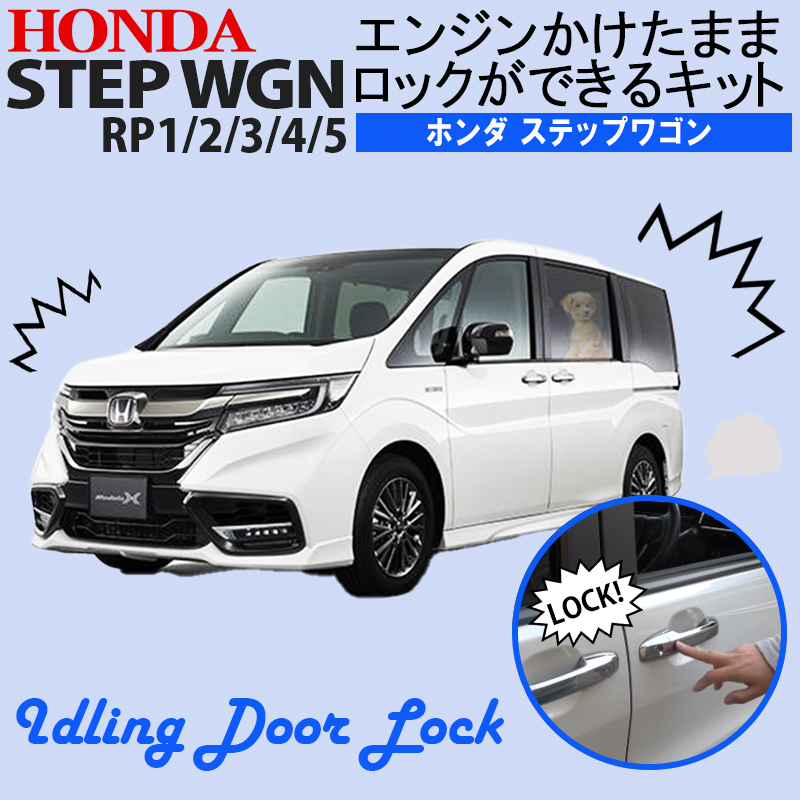 HONDA ステップワゴンRP1/2/3/4/5対応 エンジンかけたままロックが出来るキット アイドリングロック 外装、エアロ