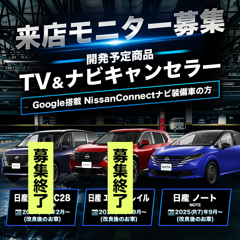 【来店開発モニター募集】  ノート (R7年9月〜) 改良後 対応  テレビ&ナビキャンセラー Google搭載 NissanConnectナビ装備車