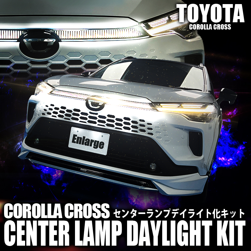 TOYOTA カローラクロス ZVG13 ZVG16 専用 センターランプランプ デイライト化キット