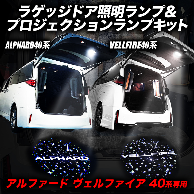 アルファード ヴェルファイア40系 30系 専用 ラゲッジドア照明ランプ&プロジェクションランプキット