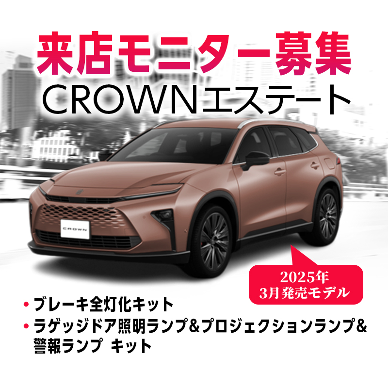 【来店開発モニター募集】 TOYOTA クラウン エステート　ブレーキ全灯化キット ・ ラゲッジドア 照明 ランプ & プロジェクション ランプ & 警報ランプ キット