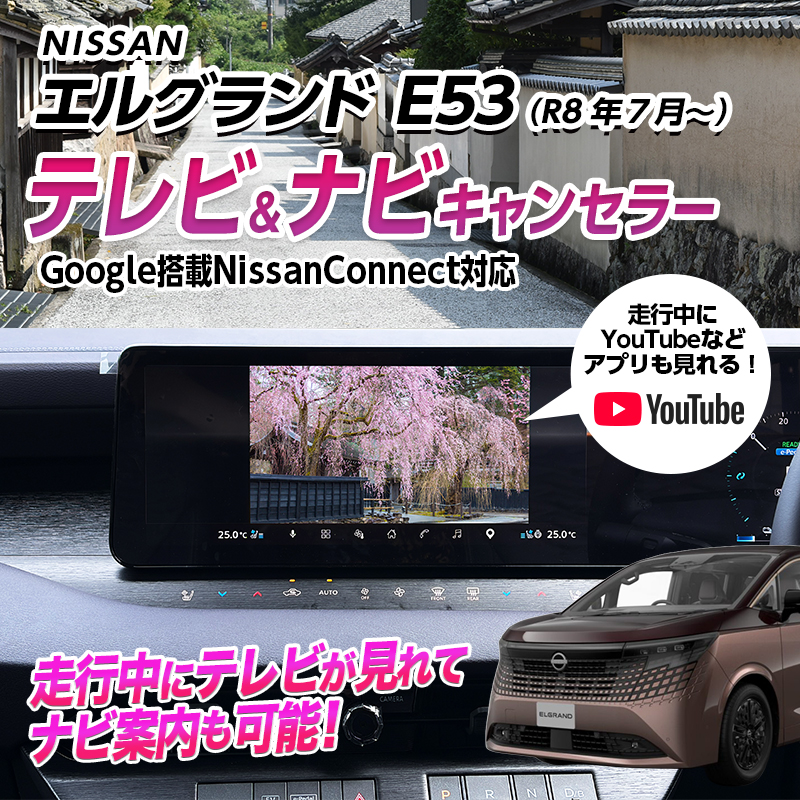 新型エルグランド E53専用 テレビキャンセラー＆ナビキャンセラー YouTube 等アプリキャンセラー14.3インチディスプレイ対応 Google搭載NissanConnect対応 オープニングカメラ機能搭載 純正ステアリングスイッチで切替可能