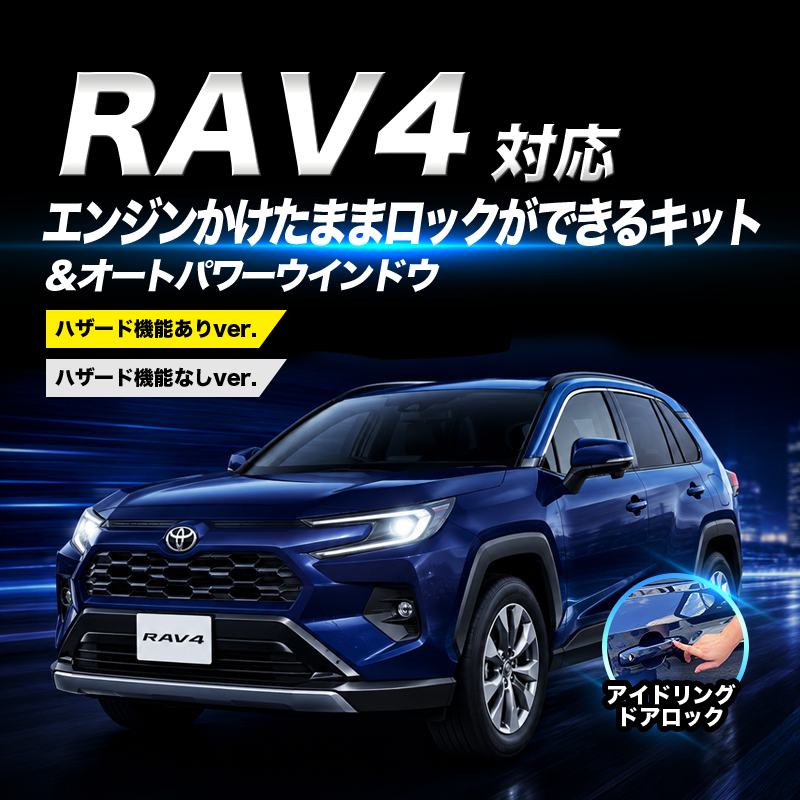 TOYOTA RAV4 60系 AXAN64 （R7年12月～）対応 エンジンかけたままロック オートパワーウインドウ ハザードシステム