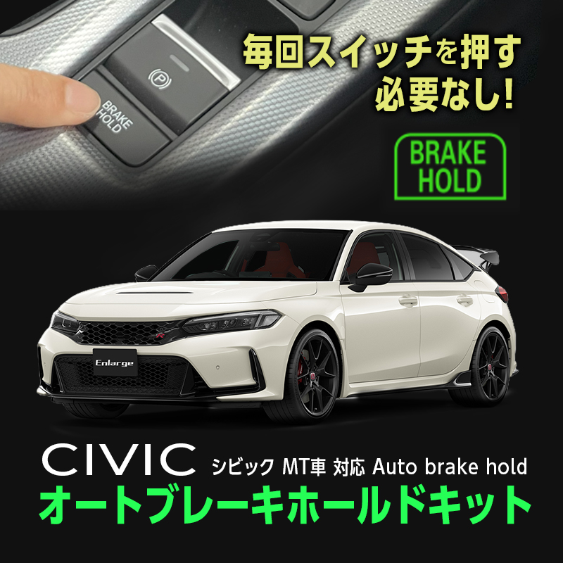 HONDA CIVIC シビック MT車 (R7年1月~)   対応 オート ブレーキホールド キット