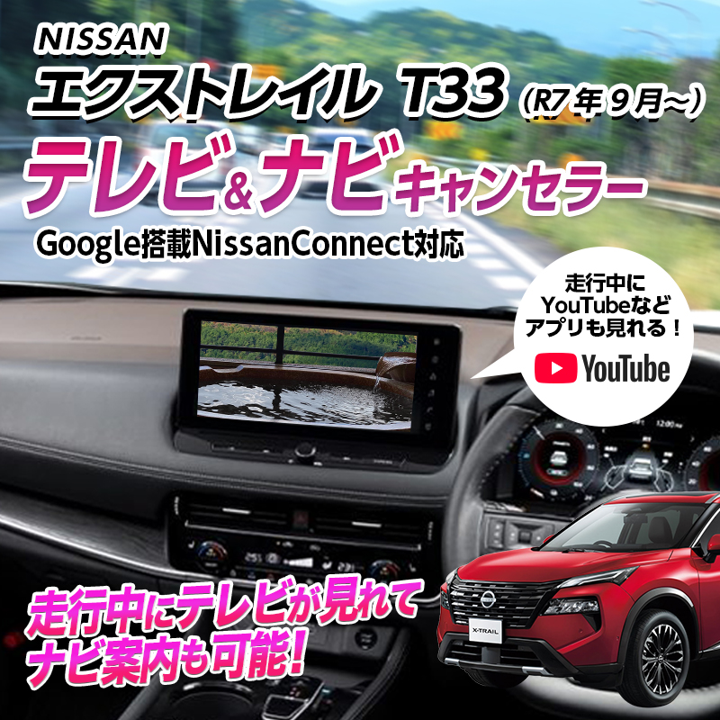 NISSAN エクストレイル T33（R7年9月～） テレビキャンセラー ナビキャンセラー YouTubeアプリキャンセラー  Google搭載NissanConnect対応 オープニングカメラ機能搭載 プロパイロット対応