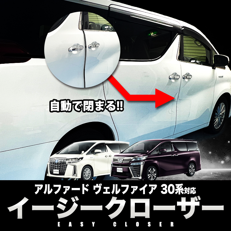 TOYOTA アルファード ヴェルファイア 30系 対応 イージークローザー フロントドア 半ドア防止