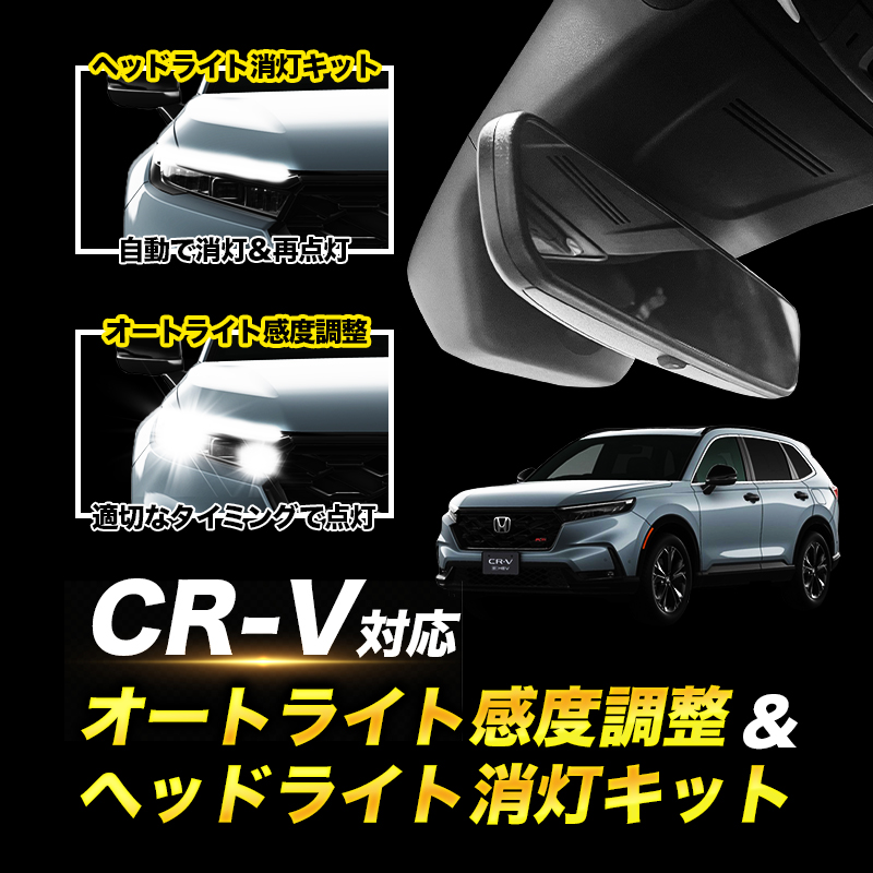 ホンダ CR-V  RS系 (R8年2月〜) 対応 オートライト感度調整 ＆ 停車中ヘッドライト消灯キット 機能切替可能 車検対策