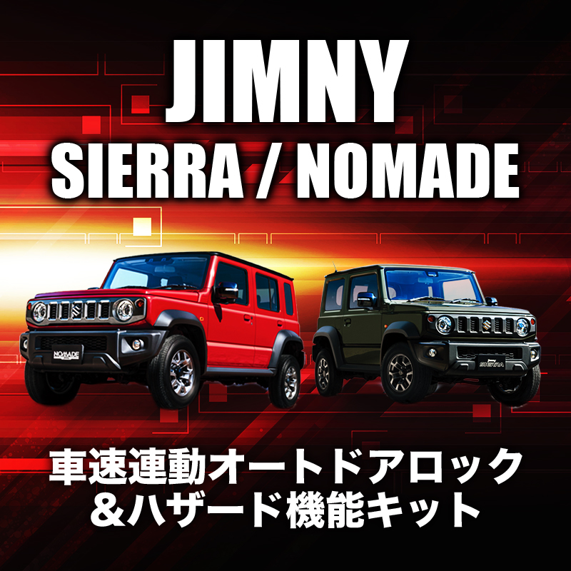 スズキ　ジムニーシエラ ジムニーノマド JW74W JC74W 対応　車速連動オートドアロック&ハザードシステム 切替え機能付き