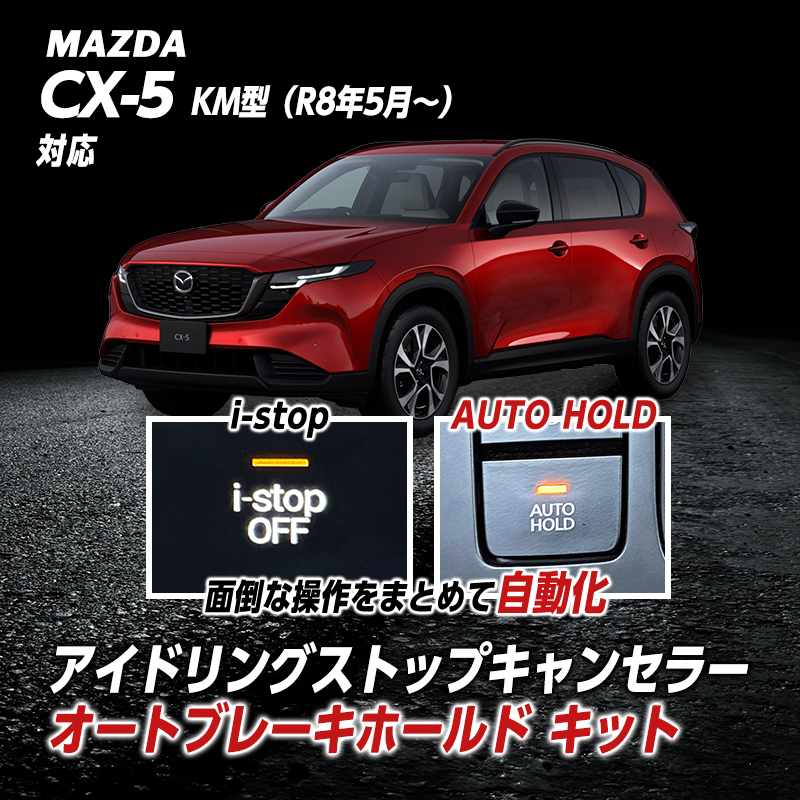 MAZDA CX-5 KM型 R8年5月～対応 アイドリングストップキャンセラー オートブレーキホールド キット カプラーオン設計