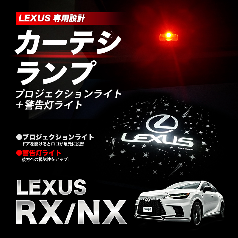 LEXUS RX 350h 450h+ 500h 対応 高輝度 LED カーテシランプ  ロゴ プロジェクションライト 警告灯ライト 前席用2個セット