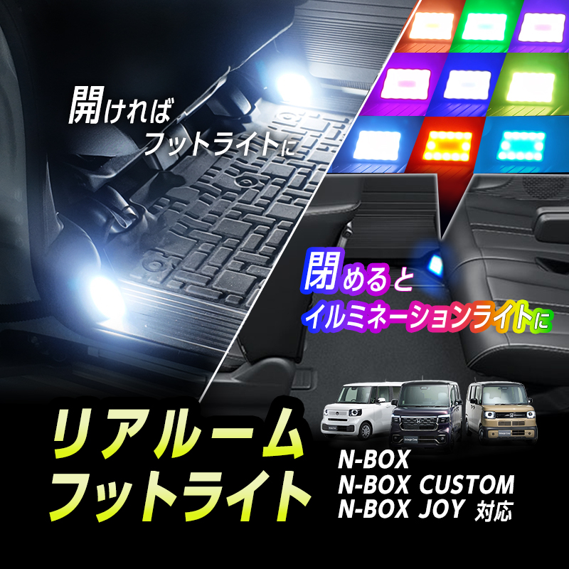 HONDA N-BOX  CUSTOM  JF5/JF6 対応 リアルーム フットライト  イルミネーション機能搭載