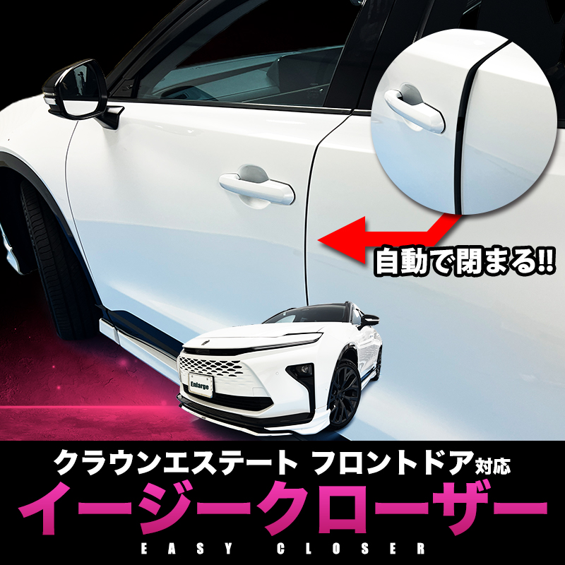 TOYOTA クラウンエステート 対応 イージークローザー フロントドア用 半ドア防止