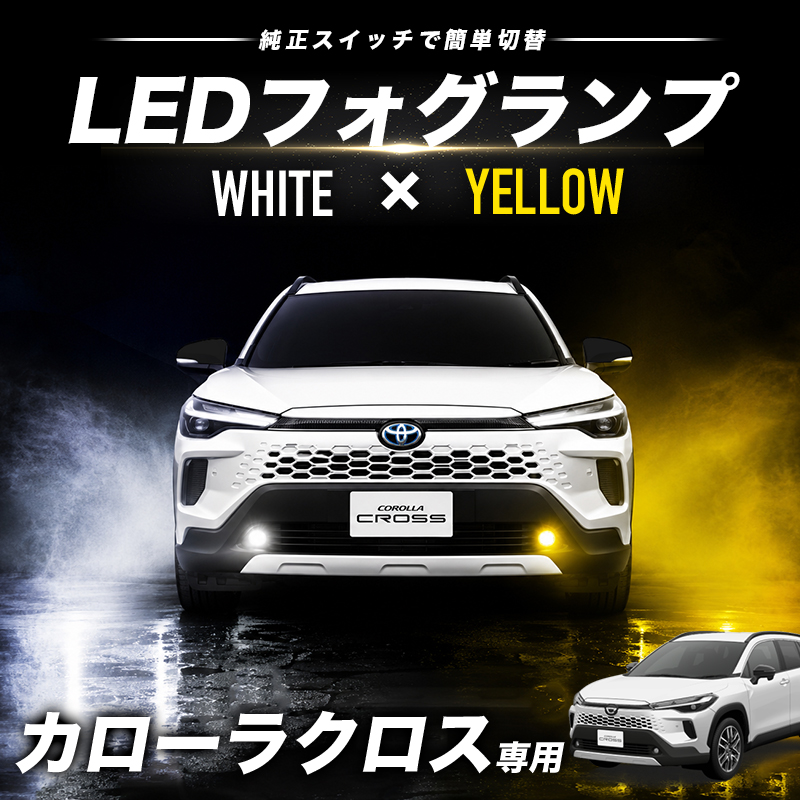 TOYOTA カローラクロス ZVG13 16 （R7年5月～） 対応 L1B 48W LEDフォグランプ イエロー＆ホワイト 2色切替可能 車検対応