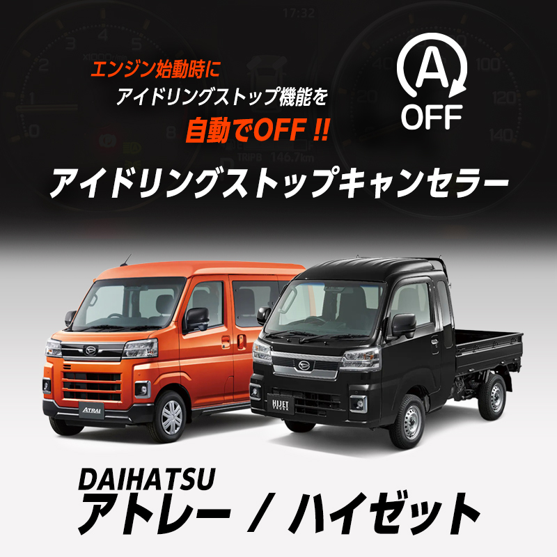 ダイハツ アトレー  アトレーデッキバン ハイゼットカーゴ ハイゼットカーゴデッキバン 対応 アイドリングストップキャンセラー