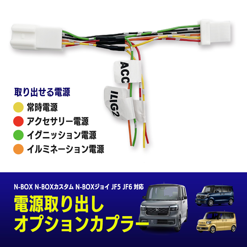 N-BOX N-BOXカスタム N-BOXジョイ  JF5 JF6 対応 電源取り出しオプションカプラー