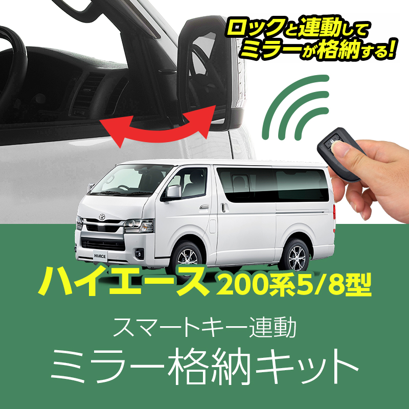 ハイエース200系 5/8型 専用ミラー格納キット｜ドアロック連動 自動格納｜スマートキー連動｜カプラーオン簡単取付