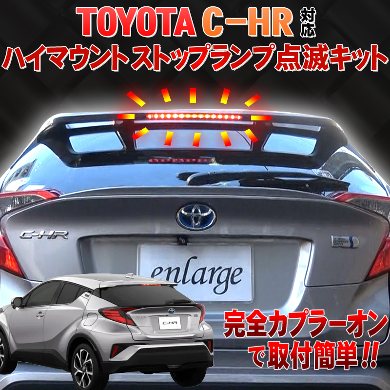 C-HR / エンラージ商事オフィシャルショップ