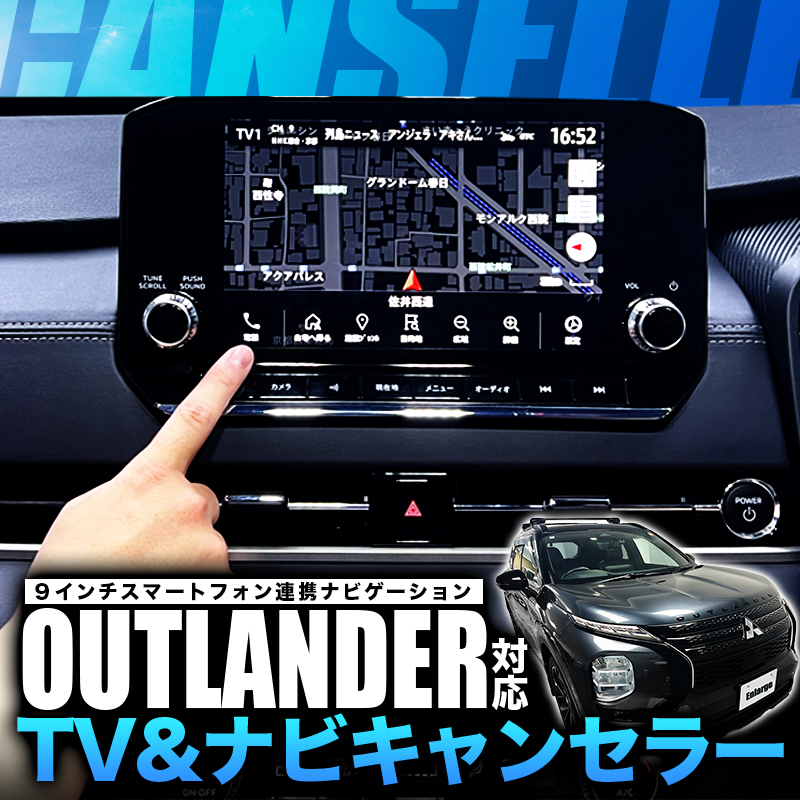三菱 アウトランダーPHEV 9インチスマートフォン連携ナビゲーション 対応 TV＆ナビキャンセラー＆オートオープンニング画面機能搭載 機能切替可能