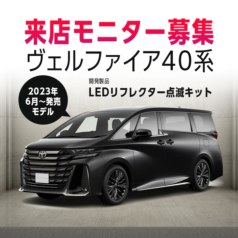 【来店開発モニター募集】 TOYOTA ヴェルファイア 40系　LEDリフレクター点滅キット