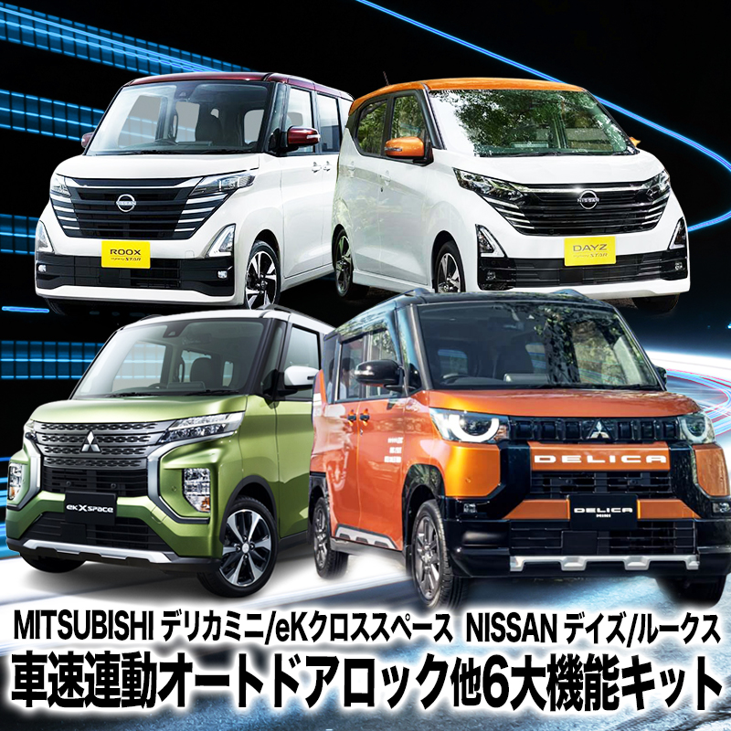【OBD車検対応】 三菱 デリカミニ / eKクロススペース 日産 デイズ / ルークス 対応 車速連動オートドアロック&エンジンかけたままロック&自動ハザード 他６大機能キット