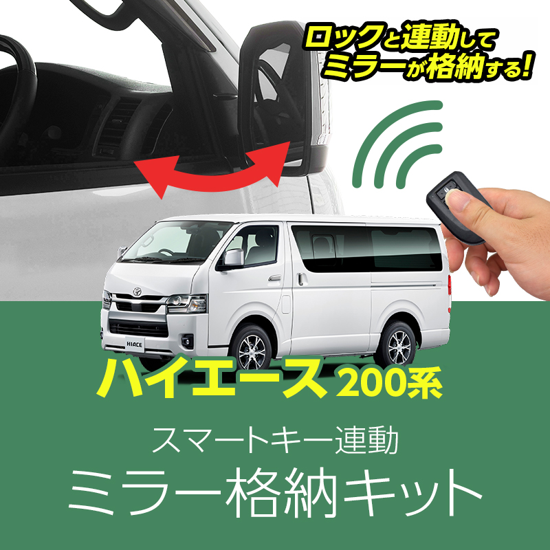 ハイエース200系 4/5/7/8型 専用ミラー格納キット｜ドアロック連動 自動格納｜スマートキー連動｜カプラーオン簡単取付