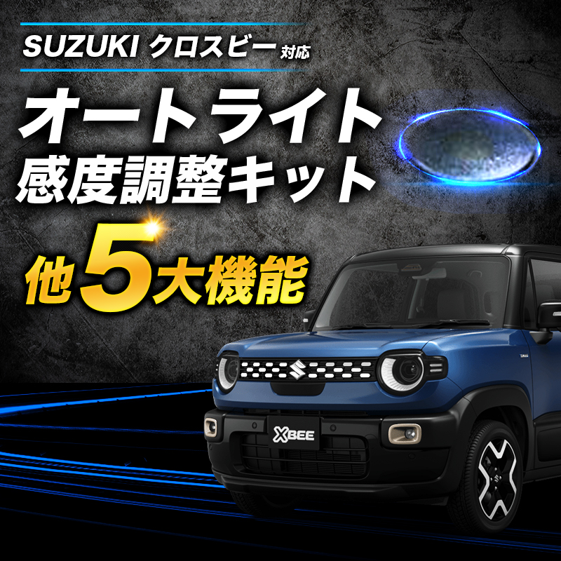 スズキ クロスビー MND1S (R7年10月〜) 対応 オートライト感度調整＆ヘッドライト消灯＆ワンタッチウインカー ＆サンキューハザード ＆サンキューホーン 5大機能キット 車検対策済み