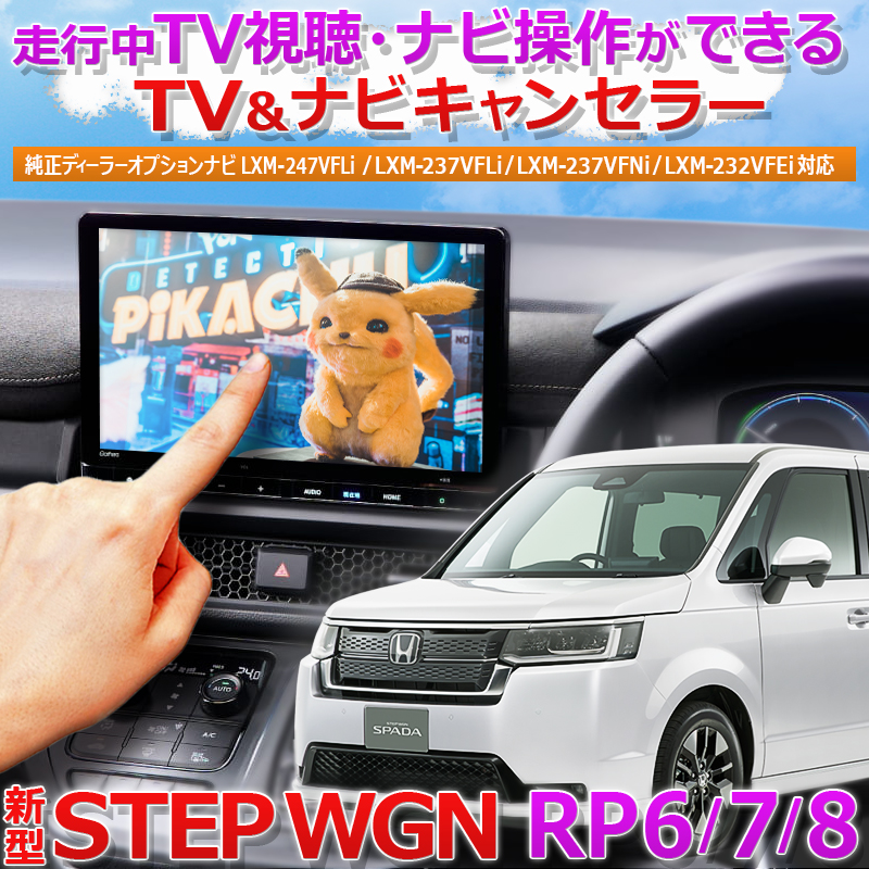 HONDA STEPWGN ステップワゴン ディーラーオプションナビ対応 TV&ナビキャンセラー RP6/7/8