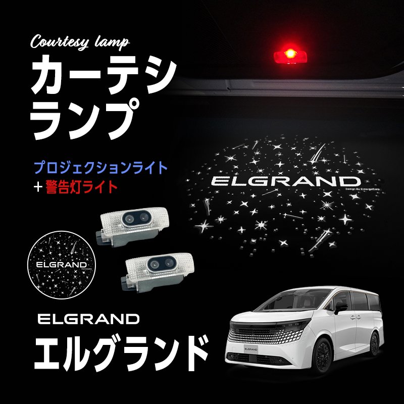 NISSAN ELGRAND エルグランド 対応 高輝度 LED カーテシランプ  ロゴ プロジェクションライト 警告灯ライト2個セット