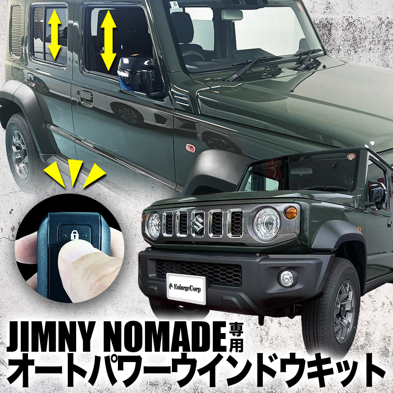 スズキ ジムニーノマド 専用 オートパワーウインドウキット