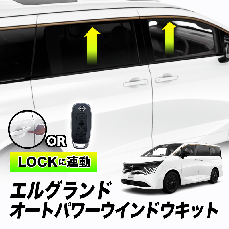 NISSAN ELGRAND エルグランド 6AA-NE53 対応 オートパワーウインドウキット キーロック連動  カプラーオン取付
