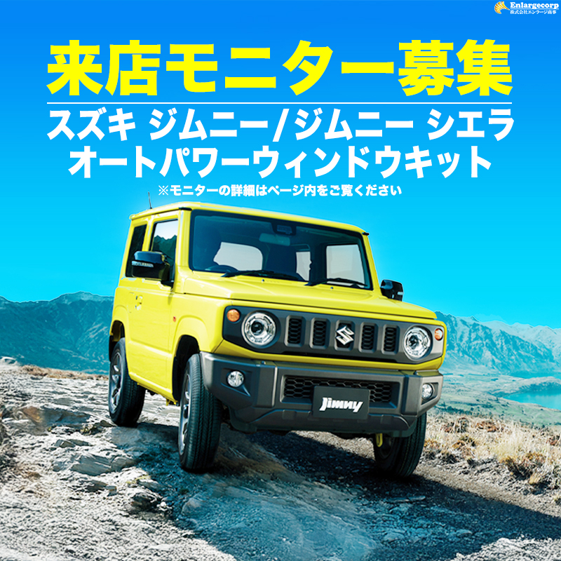 【来店開発モニター募集】 3ドア スズキ ジムニー / ジムニー シエラ オートパワーウィンドウキット