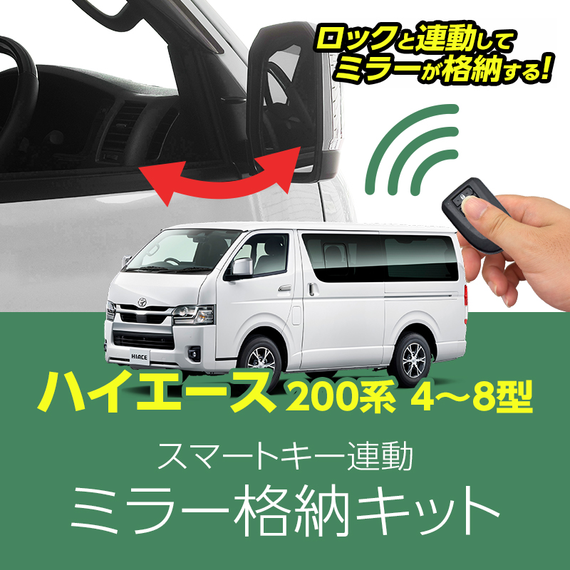ハイエース200系 4～8型 専用ミラー格納キット｜ドアロック連動 自動格納｜スマートキー連動｜カプラーオン簡単取付