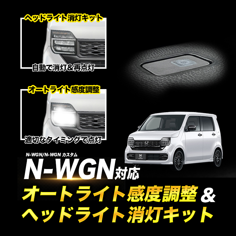 ホンダ N-WGN / カスタム  JH3/4 (R7年9月〜) 対応 オートライト感度調整 ＆ 停車中ヘッドライト消灯キット 機能切替可能 車検対策済み