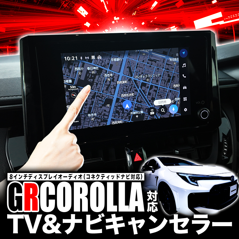 TOYOTA GRカローラ 8インチ ディスプレイオーディオ 対応 TV&ナビキャンセラー 機能切替可能