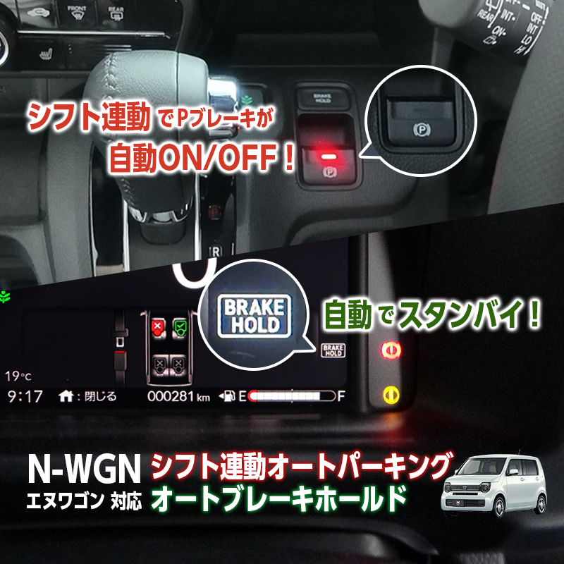 HONDA N-WGN N-WGN custom  JH3 JH4  R7年9月以降 対応 シフト連動 オートパーキングブレーキ & オートブレーキホールドキット カプラーオン