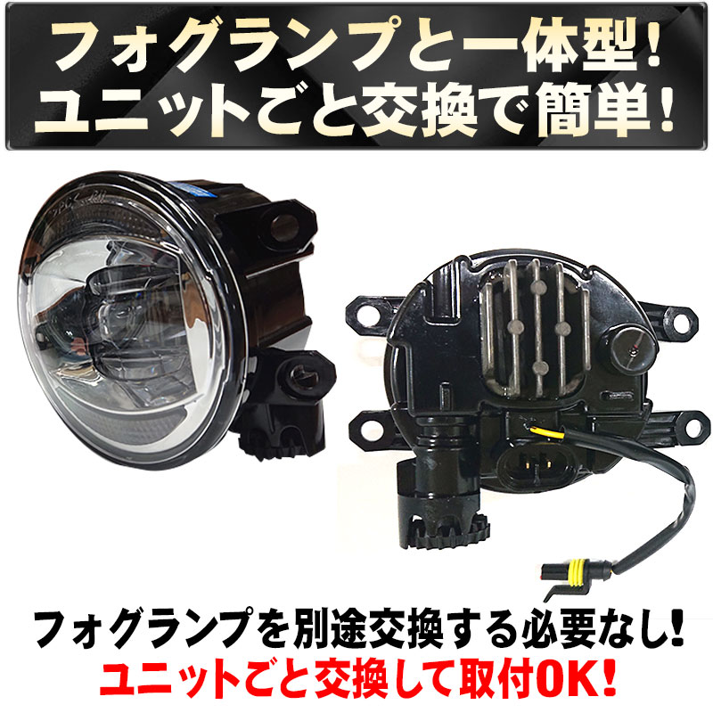 アルファード/ヴェルファイア 30系 ヴォクシー 80系 C-HR LED フォグランプ +デイライト一体型ユニット