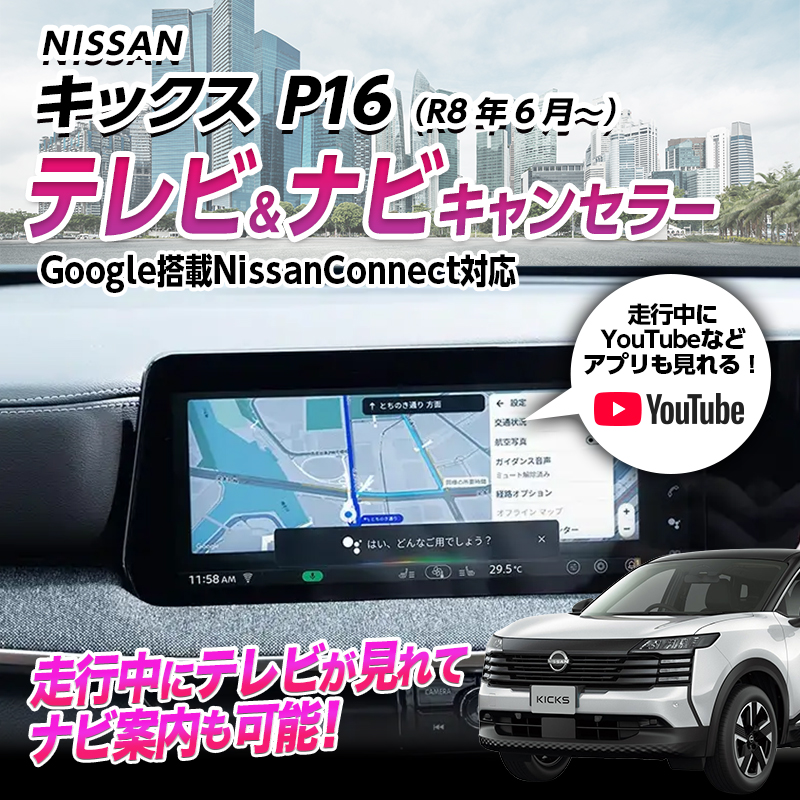 NISSAN キックス P16（R8年6月～） テレビキャンセラー ナビキャンセラー YouTubeアプリキャンセラー  Google搭載NissanConnect対応 オープニングカメラ機能搭載 プロパイロット対応