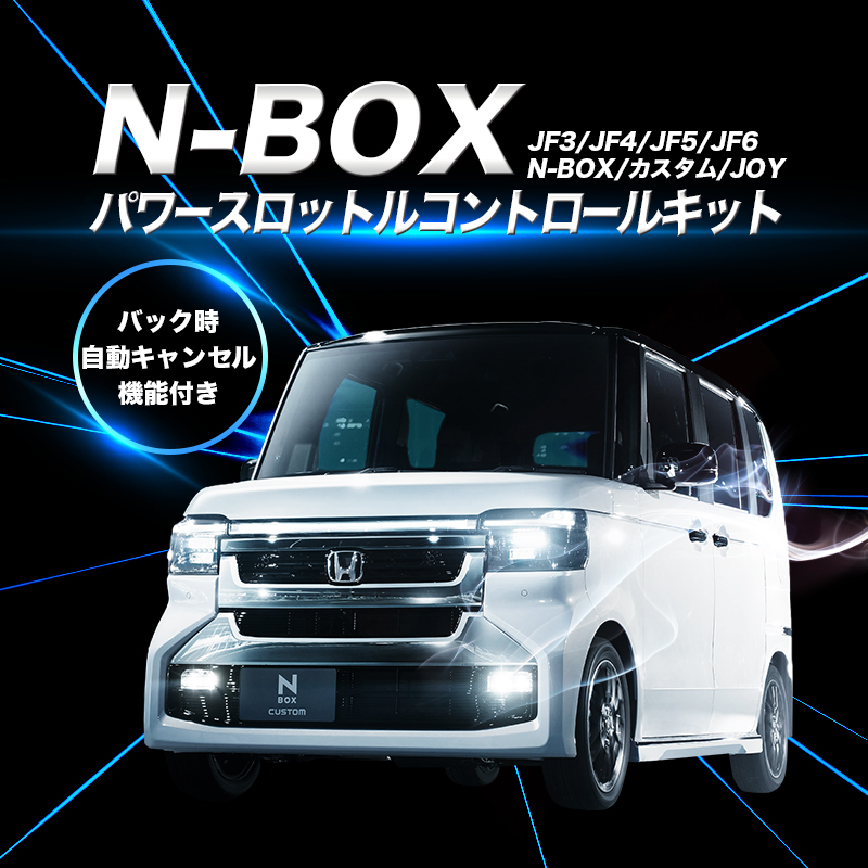 N-BOX  N-BOX カスタムJF3 JF4 / JF5 JF6  JOY  対応 パワースロットルコントロールキット 3段階切替可能 アクセルレスポンス調整