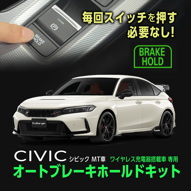 HONDA CIVIC シビック MT車 (R7年1月～)   ワイヤレス充電器搭載車 専用 オート ブレーキホールド キット