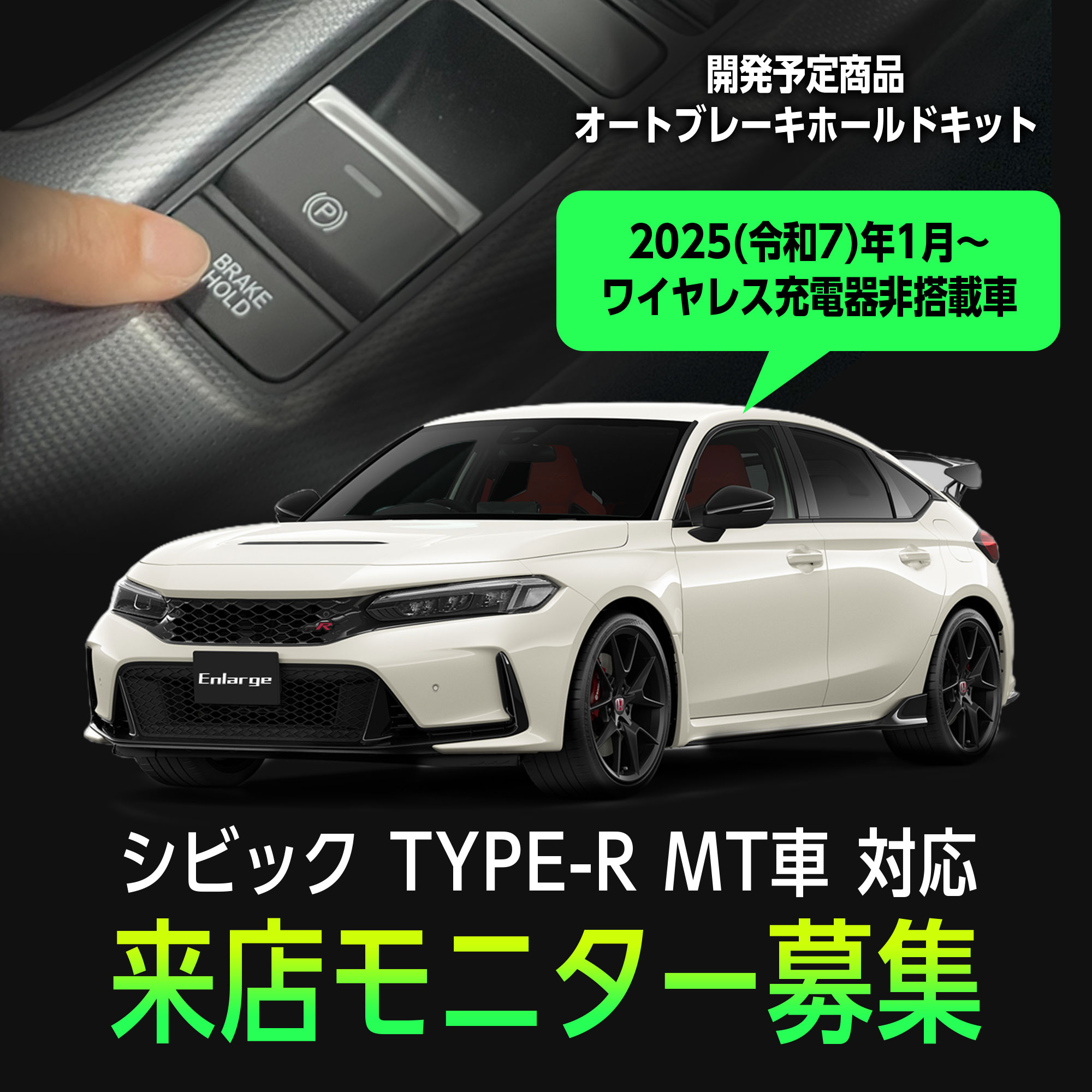 【来店開発モニター募集】 HONDA CIVIC TYPE-R MT車 (R7年1月~) ワイヤレス充電器非搭載車 対応 オート ブレーキホールド キット