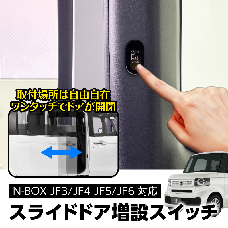 HONDA N-BOX カスタム JOY JF3/JF4 JF5/JF6 対応 スライドドア増設スイッチ