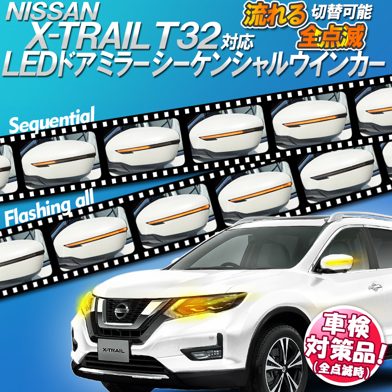 日産 X-TRAIL エクストレイル T32 対応 LEDドアミラーシーケンシャル ...