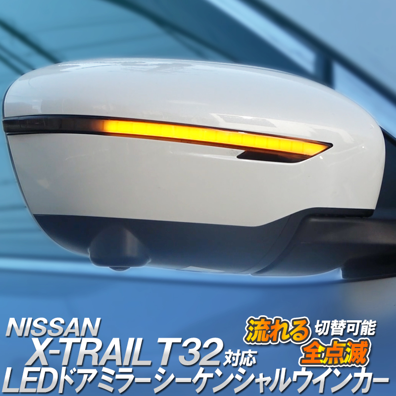 日産 X-TRAIL エクストレイル T32 対応 LEDドアミラーシーケンシャル