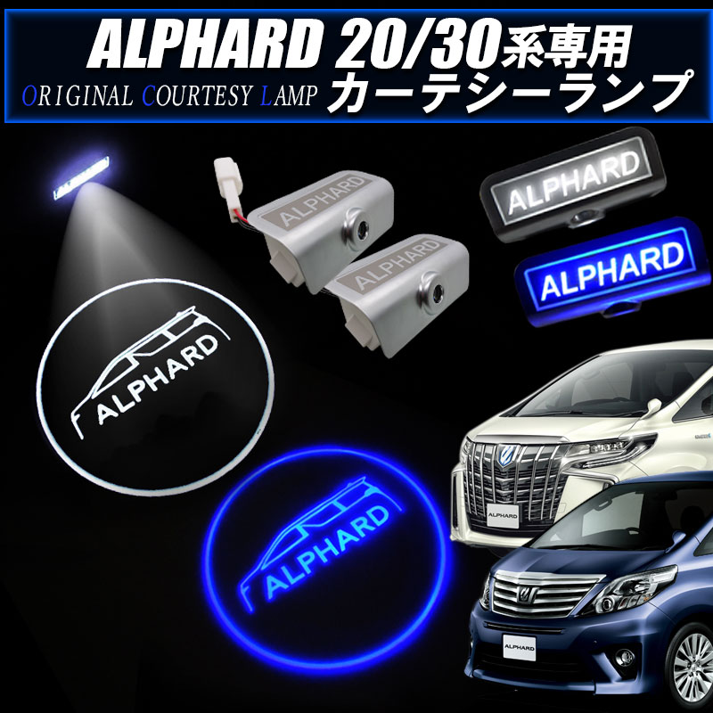 アルファード30系・20系 対応 LED カーテシーランプ ブルー・ホワイト 